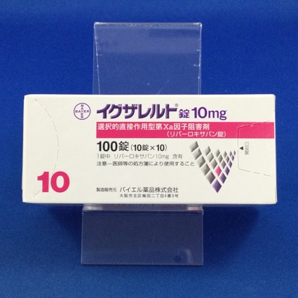 イグザレルト錠10mg