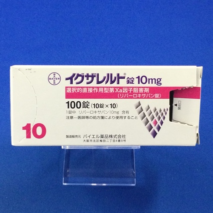 イグザレルト錠10mg