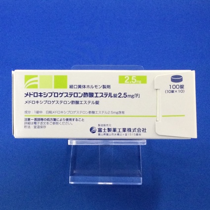 メドロキシプロゲステロン酢酸エステル錠2.5mg「F」