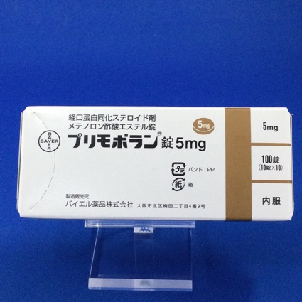 プリモボラン錠5mg