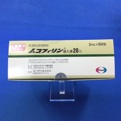 ムコフィリン吸入液20%