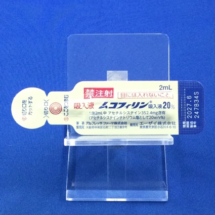 ムコフィリン吸入液２０％