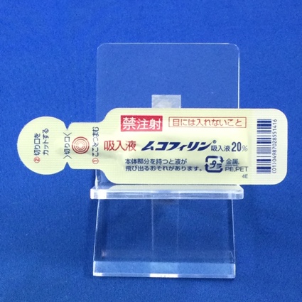 ムコフィリン吸入液２０％