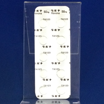 ラボナ錠５０ｍｇ【向2】