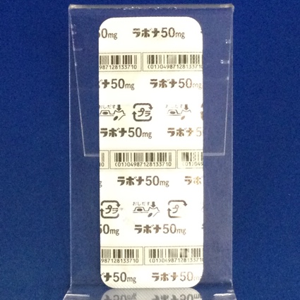 ラボナ錠５０ｍｇ【向2】