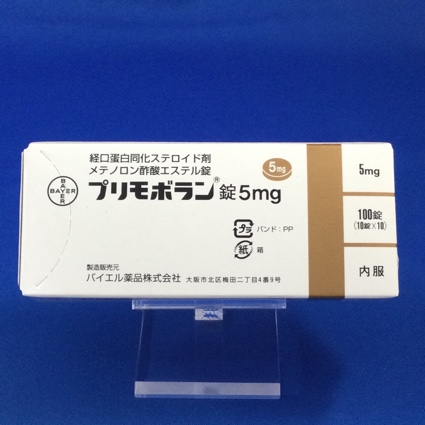 プリモボラン錠5mg