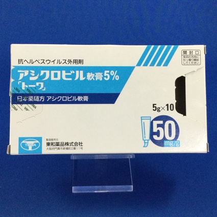 アシクロビル軟膏5%「トーワ」