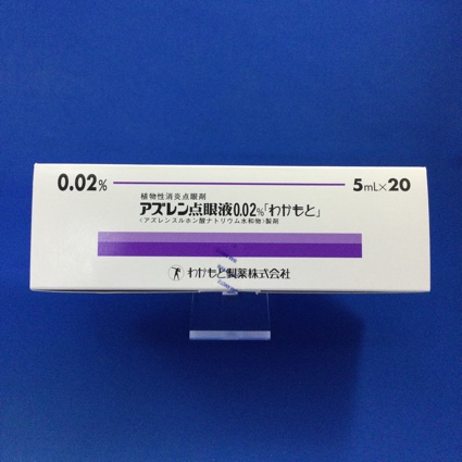 アズレン点眼液0.02%「わかもと」