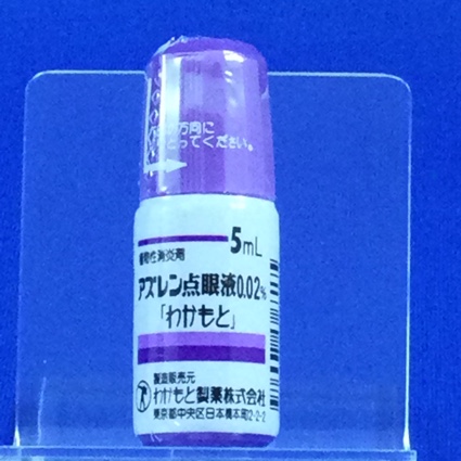 アズレン点眼液０．０２％「わかもと」