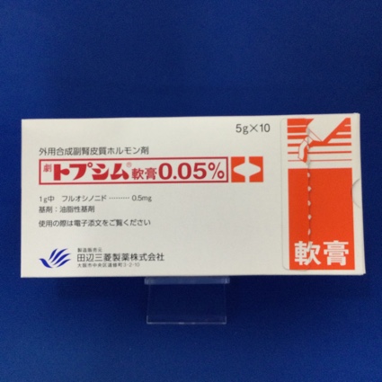 トプシム軟膏0.05%