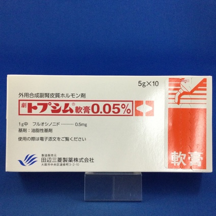 トプシム軟膏0.05%