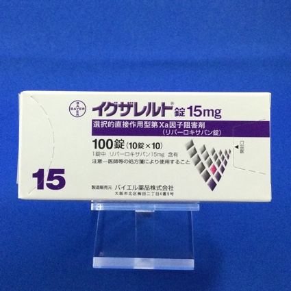 イグザレルト錠１５ｍｇ