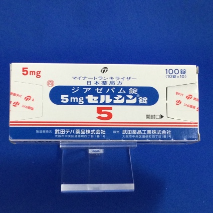 5mgセルシン錠【向3】