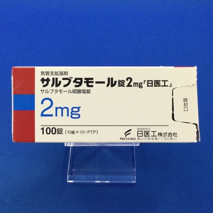 サルブタモール錠２ｍｇ「日医工」