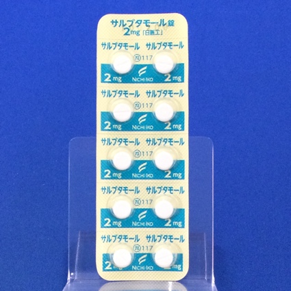 サルブタモール錠２ｍｇ「日医工」