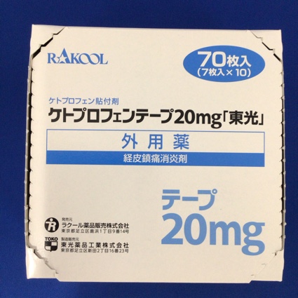 ケトプロフェンテープ２０ｍｇ「東光」