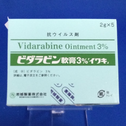 ビダラビン軟膏3%「イワキ」