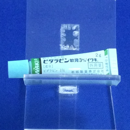 ビダラビン軟膏３％「イワキ」