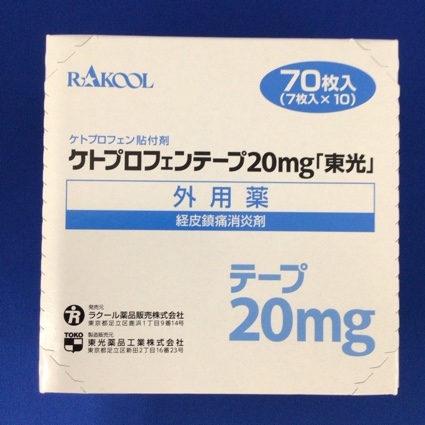 ケトプロフェンテープ２０ｍｇ「東光」