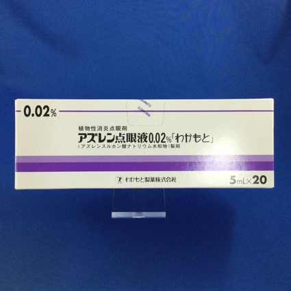アズレン点眼液0.02%「わかもと」