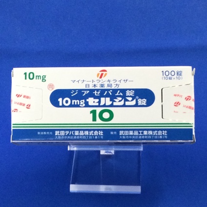 10mgセルシン錠【向3】