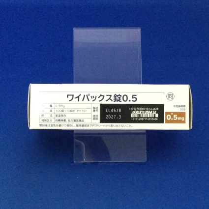 ワイパックス錠０．５【向3】