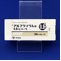 アルプラゾラム錠０．８ｍｇ「トーワ」【向3】