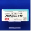 プロテカジン錠１０
