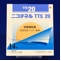 ニコチネルＴＴＳ２０