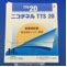 ニコチネルＴＴＳ２０