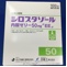 シロスタゾール内服ゼリー５０ｍｇ「ＥＥ」