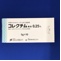 コレクチム軟膏０．２５％