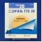 ニコチネルＴＴＳ２０