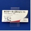 ホリナート錠２５ｍｇ「トーワ」