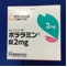ポララミン錠２ｍｇ