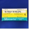モイゼルト軟膏０．３％