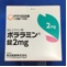 ポララミン錠２ｍｇ