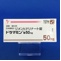 ドラマミン錠５０ｍｇ