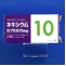 ネキシウムカプセル１０ｍｇ