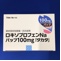 ロキソプロフェンＮａパップ１００ｍｇ「タカタ」