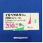 イルベサルタン錠２００ｍｇ「トーワ」