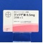 ジュリナ錠０．５ｍｇ